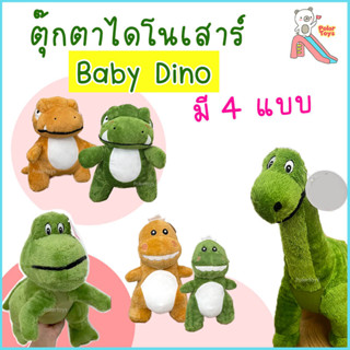 ตุ๊กตาไดโนเสาร์ ตุ๊กตาไดโนเสาร์เขียว Baby Dino ตุ๊กตาไดโนเสาร์ก๊อง ตุ๊กตาไดโนเสาร์หน้าโหด ตุ๊กตาทีเร็กซ์ T-rex