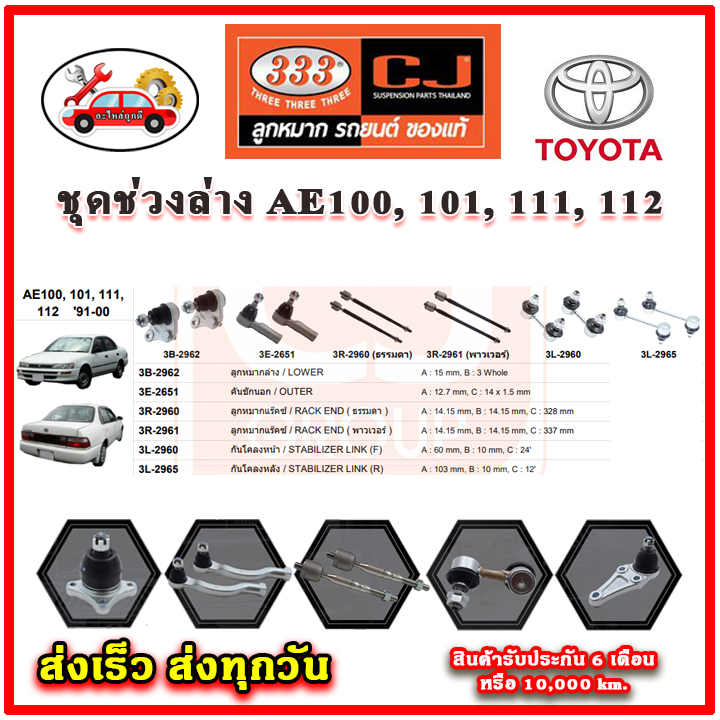 333 ลูกหมาก สามห่วง AE100, 101, 111, 112 '91-00 ลูกหมากล่าง ลูกหมากแร็ค กันโคลง คันชักนอก อะไหล่แท้ 
