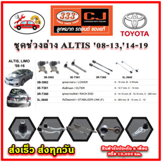 333 ลูกหมาก ALTIS, LIMO 08-19 ลูกหมากล่าง ลูกหมากแร็ค กันโคลง คันชักนอก อะไหล่แท้ รับประกัน 6 เดือน