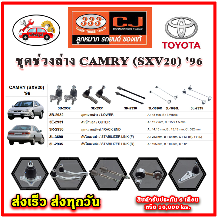 333 ลูกหมาก CAMRY SXV20 '96 ลูกหมากล่าง ลูกหมากแร็ค กันโคลง คันชักนอก อะไหล่แท้ รับประกัน 6 เดือน