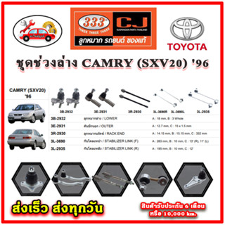 333 ลูกหมาก CAMRY SXV20 96 ลูกหมากล่าง ลูกหมากแร็ค กันโคลง คันชักนอก อะไหล่แท้ รับประกัน 6 เดือน