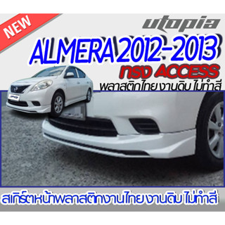 สเกิร์ตหน้าแต่ง ALMERA 2012-2013  ลิ้นหน้า ทรง ACCESS  พลาสติก ABS งานดิบ ไม่ทำสี