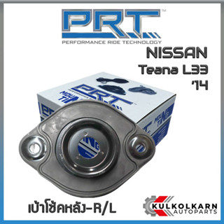 เบ้าโช้คหลัง NISSAN Teana L33 ปี14