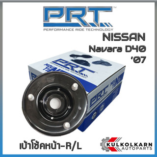 เบ้าโช้คหน้า NISSAN Navara D40 ปี07