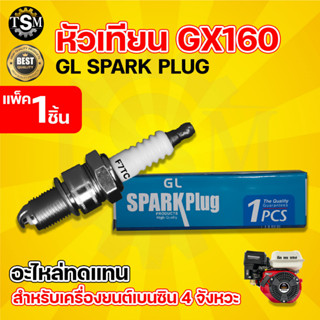 หัวเทียนGX160 / GX200 หัวเทียนเครื่องยนต์เบนซิน หัวเทียนเครื่องยนต์เบนซิน 4 จังหวะ เครื่องยนต์ 4 จังหวะ ราคาถูกที่สุด