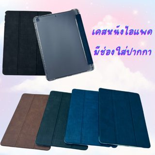 เคสไอแพด มีที่ใส่ปากกา หลังใส เคส gen8/7/9 10.2 Air1/2/3 pro 10.5/gen5 gen6 9.7/ gen10 / 10.9 2020 for ipad case