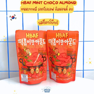 ขนมเกาหลี เอชบีเอเอฟ อัลมอนด์ อบ รสต๊อกโบ๊กกิ -HBAF Tteokbokki Almond 190g