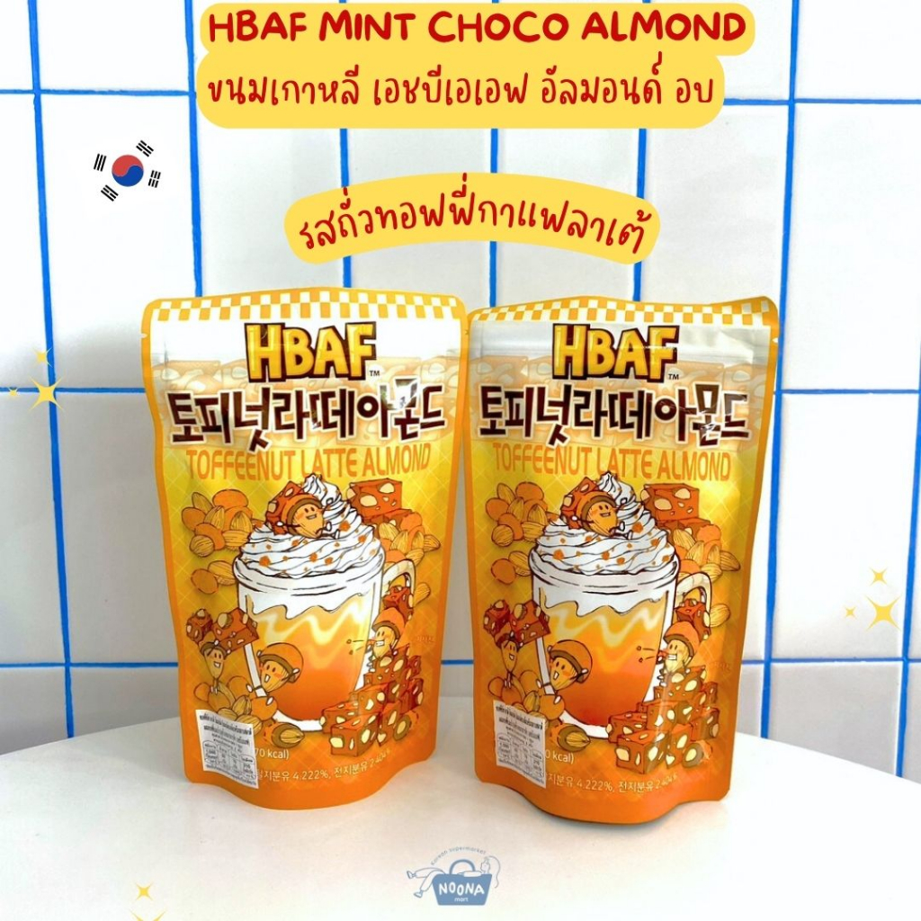 ขนมเกาหลี เอชบีเอเอฟ อัลมอนด์ อบ รสถั่วทอฟฟี่กาแฟลาเต้ -HBAF Toffeenut Latte Almond 190g
