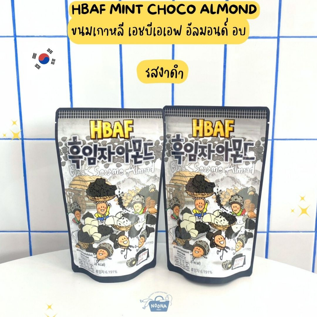 ขนมเกาหลี เอชบีเอเอฟ อัลมอนด์ อบ รสงาดำ -HBAF Black Sesame Almond 190g