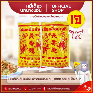 หมี่เตี๊ยว หมี่ซั่ว เส้นเหลือง 1000g ตรานกนางแอ่น  (แพ็ค 2 ห่อ)