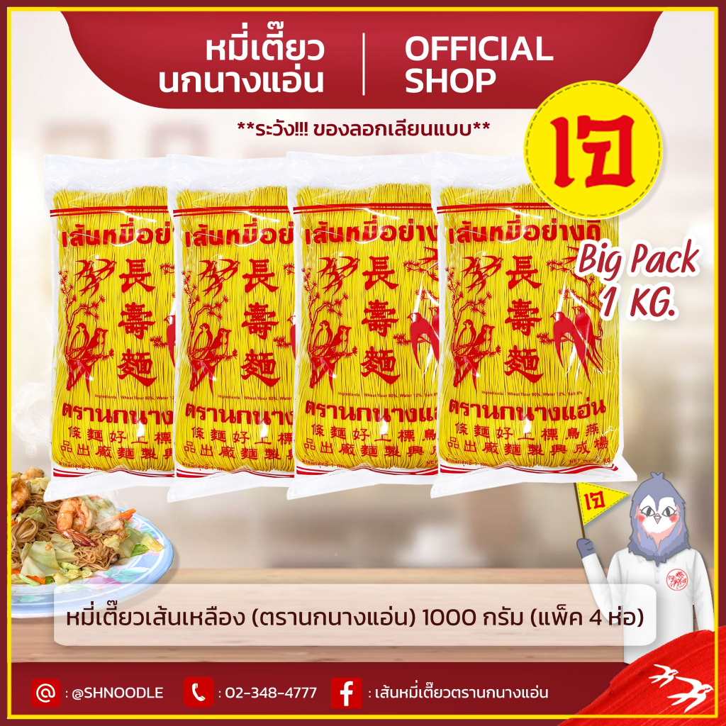 หมี่เตี๊ยว หมี่ซั่ว เส้นเหลือง 1000g ตรานกนางแอ่น  (แพ็ค 4 ห่อ) ของแท้ ส่งตรงจากโรงงาน