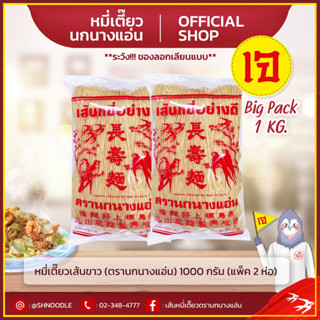 หมี่เตี๊ยว หมี่ซั่ว เส้นเขาว 1000g ตรานกนางแอ่น  (แพ็ค 2 ห่อ)