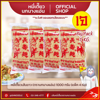 หมี่เตี๊ยว หมี่ซั่ว เส้นเขาว 1000g ตรานกนางแอ่น  (แพ็ค 4 ห่อ)