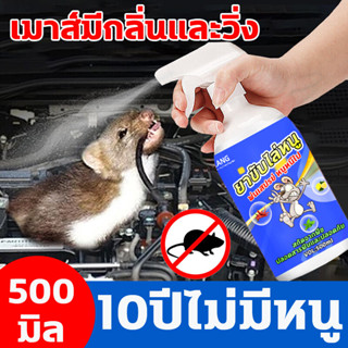 🐭 สเปรย์ไล่หนูในห้องเครื่องรถยนต์ 500ml สเปรย์ไล่หนู สเปรย์ไล่หนูในรถยนต์ น้ำยาไล่หนูรถยนต์ ปราศจากสารเคมีอันตราย