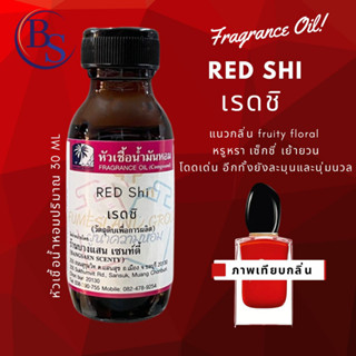 ฟัวเชื้อน้ำหอม กลิ่น RED Shi เรดชิ(SI PASSIONE EDP)