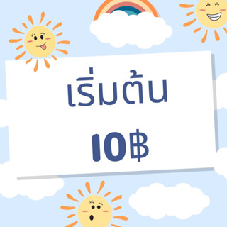 SELL❗️เฉพาะไลฟ์สดเริ่มต้น 10฿ เท่านั้น🌷✨🌿