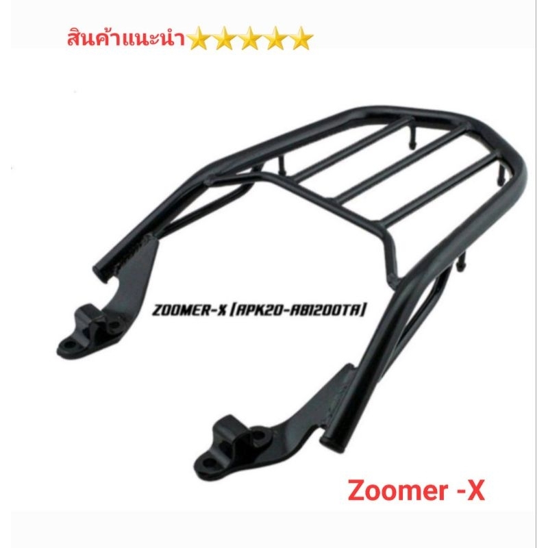 ตะแกรงท้าย Zoomer X  แล็คท้าย 👉 ยี่ห้อ RCY👈 วางกล่องใส่ของท้ายรถ รุ่น Zoomer -X เก่า งานตัวหนา สินค้าไทย