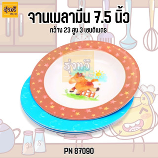 จานเมลามีน 9 นิ้ว PN87090  (โหล) 🍽️จานเมลามีน จานพลาสติก จานเปลไข่ จานวงรี ชามใส่อาหาร🍵