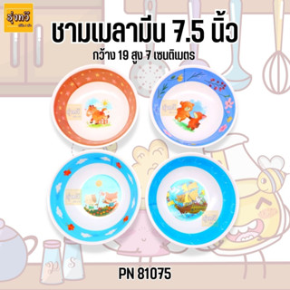 ชามเมลามีน 7.5 นิ้ว PN81075 ลายการ์ตูน (โหล) 🍽️ชามเมลามีน ชามพลาสติก ถ้วยใส่แกง ถ้วยใส่อาหาร🍵