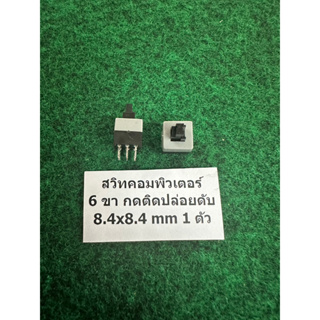 สวิท คอมพิวเตอร์ 6 ขา กดติดปล่อยดับ 8.4x8.4 mm , 7.7 mm , 7.7 mm ดำ , 7.4x8.4 mm ขายาว , ไมโครสวิทเม้าส์ , SMD