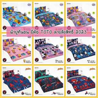 ⭐️TOTO⭐️ ผ้าปูที่นอนโตโต้ ลายลิขสิทธิ์ 3.5/5/6ฟุต ของแท้