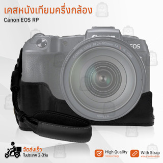 9Gadget - เคสกล้อง Canon EOS RP เปิดช่องแบตได้ ฮาฟเคส เคส หนัง กระเป๋ากล้อง อุปกรณ์กล้อง กันกระแทก PU Leather Half Case Bag Cover for Half Case Canon EOS RP Digital Camera