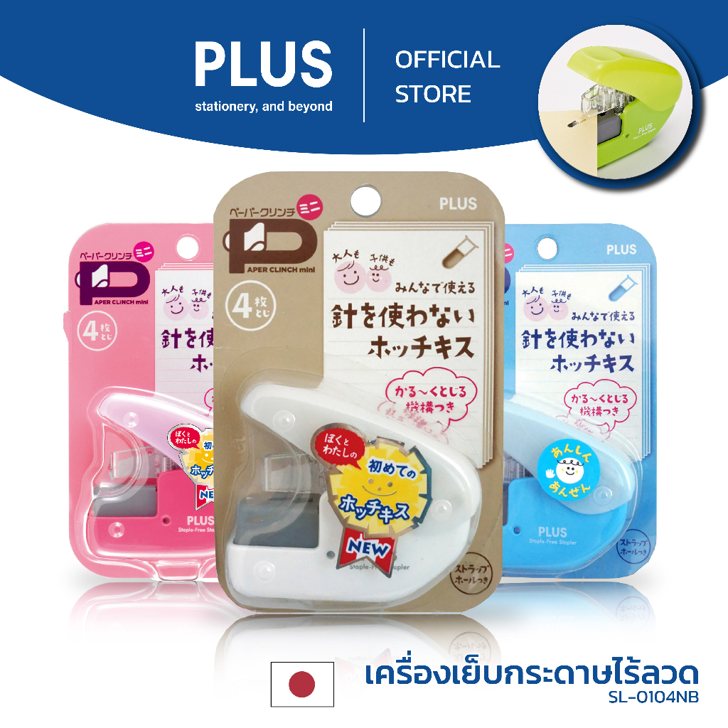 ที่เย็บกระดาษไร้ลวดแบบ PLUS 4 แผ่น SL-104