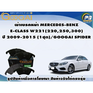 ผ้าเบรคหน้า MERCEDES-BENZ  E-CLASS W221(220,250,300) ปี 2009-2015 (1ชุด)/GOOGAI SPIDER