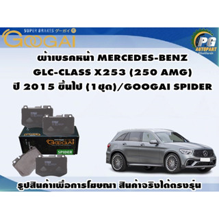 ผ้าเบรคหน้า MERCEDES-BENZ  GLC-CLASS X253 (250 AMG)  ปี 2015 ขึ้นไป (1ชุด)/GOOGAI SPIDER