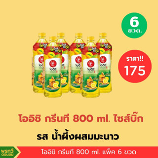 (แพ็ค 6ขวด) โออิชิ ขนาด800มล.#น้ำผึ้งมะนาว#ข้าวญี่ปุ่น