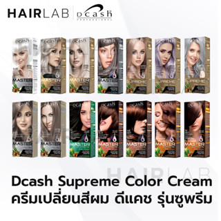 ตัดฝา DCASH SUPREME color cream ดีแคช มาสเตอร์ ซูพรีม ครีมเปลี่ยนสีผม ครีมย้อมผม ยาย้อมผม ปิดผมขาว สีย้อมผม