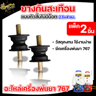 ยางเเท่นเครื่อง 3WF รุ่น767/TL26 (1 ชิ้น / 2 ชิ้น) ยางกันสะเทือน สำหรับ เครื่องพ่นยา เครื่องพ่นปุ๋ย พร้อมส่ง