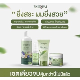 Fairypai เซรั่ม+แชมพู+ทรีทเม้นท์ บำรุงผมเสีย เร่งผมยาว