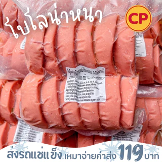 โบโลน่าหนาพริก CP นานๆมีเข้ามาที นำไปยำก็อร่อย⚠️เช็คที่อยู่ให้ถูกต้องนะคะ⚠️