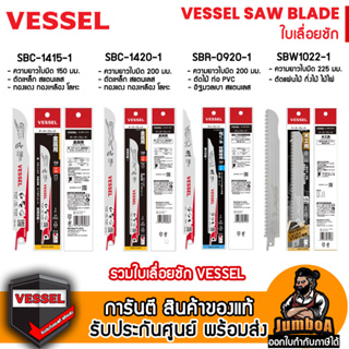 VESSEL ใบเลื่อยชัก SAW BLADE Made in Japan ตัดไม้ ตัดเหล็ก ตัดอิฐ ตัดอลูมิเนียม ตัดท่อ  ตัดทองแดง ทองเหลือง พร้อมจัดส่ง