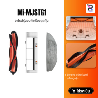 Xiaomi Mijia Robot G1 MJSTG1 ตัวกรองในตัวฟองน้ำกรองอะไหล่หุ่นยนต์เครื่องดูดฝุ่น Accessories