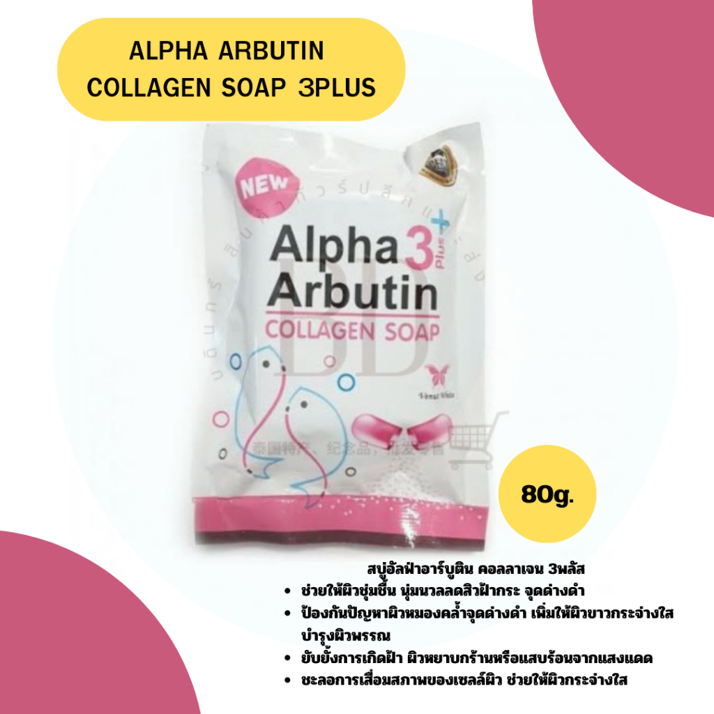 ALPHA ARBUTIN COLLAGEN SOAP 3PLUS+สบู่อัลฟ่าอาร์บูติน คอลลาเจน 3พลัส ขนาด80g