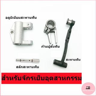 สะพานฟัน/ก้ามปูตั้งฟัน/เต้าอลูมิเนียม/สลักสะพานฟัน ใช้สำหรับจักรเย็บ5530/8700 จักรเย็บอุตสาหกรรม