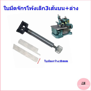 ใบมีด5mm/8mm(บน+ล่าง)ตัวจับใบมีด(บน+ล่าง) สำหรับจักรโพ้งเล็ก3เส้น