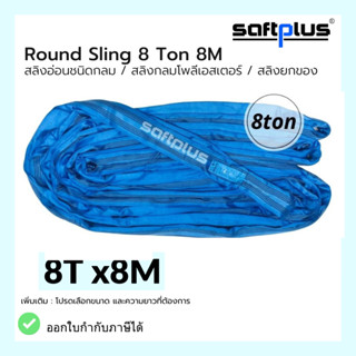 สลิงยกของ ชนิดกลม สลิงกลมโพลีเอสเตอร์  8ตัน ยาว8เมตร Round Sling 8ton8m