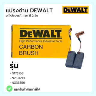 แปรงถ่านเครื่องเจียรดีวอลท์ Carbon brush DEWALT Part no. N257699,N035356,N175105