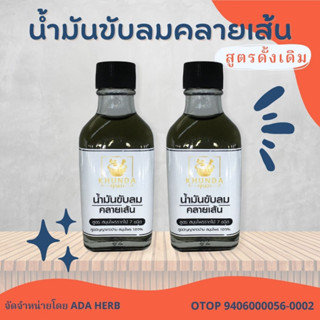 #ของแท้ส่งจากบริษัท &gt;&gt;&gt; แพ็ค2 ขวด น้ำมันขับลมคลายเส้น สูตรดั้งเดิม ตราคุณดา สมุนไพร 100%