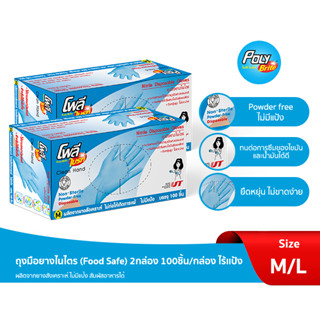 "โพลี-ไบรท์" ถุงมือยางไนไตร (Food Safe)   2 กล่อง ( 100 ชิ้น/กล่อง)  //ไร้เเป้ง