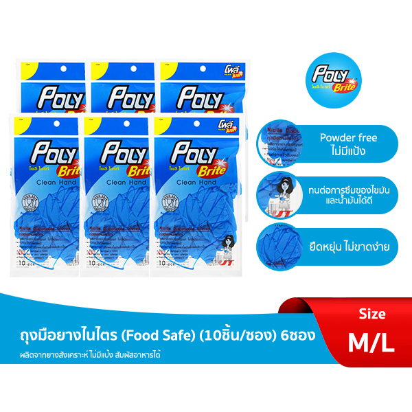 Poly-Brite โพลี-ไบรท์ ถุงมือยางไนไตร (10 ชิ้น/ซอง x 6 ซอง) Food Grade ไม่มีแป้ง กันสารเคมี ทนน้ำมัน ยืดหยุ่นสูง