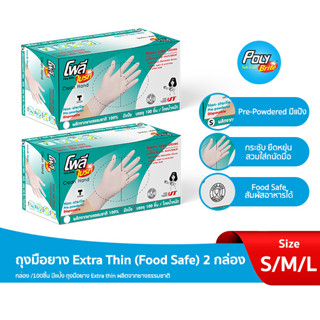 "โพลี-ไบรท์" ถุงมือยาง Extra Thin (Food Safe)  2 กล่อง (100ชิ้น/กล่อง) //มีเเป้ง