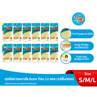 โพลี-ไบรท์ ถุงมือยางธรรมชาติ Extra Thin 12 ซอง (10ชิ้น/ซอง)