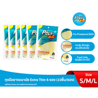 โพลี-ไบรท์ ถุงมือยาง ธรรมชาติ Extra Thin 6ซอง (10ชิ้น/ซอง)