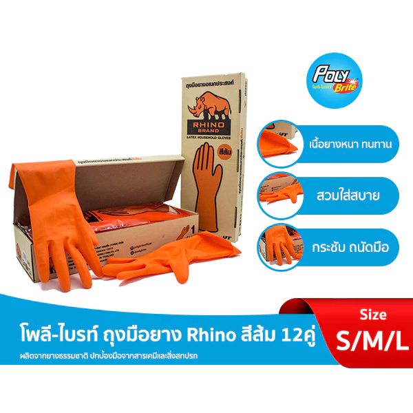 (ยกกล่อง 12 คู่) Poly-Brite โพลี-ไบรท์ Rhino ถุงมือยาง ถุงมืออเนกปรสงค์ สำหรับงานหนัก เนื้อหนา ทนทานพิเศษ