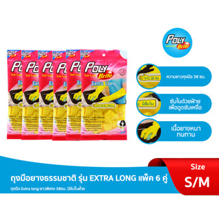 "โพลี-ไบรท์" ถุงมือยางธรรมชาติ รุ่น EXTRA LONG แพ็ค 6 คู่