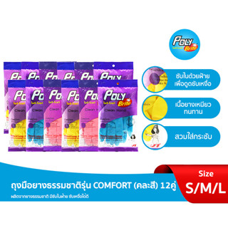 "โพลี-ไบรท์" ถุงมือยางธรรมชาติรุ่น COMFORT (คละสี) แพ็ค 12 คู่